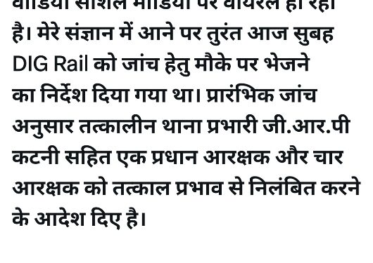 जी.आर.पी कटनी के अधिकारी कर्मचारियों  DIG Rail को जांच हेतु मौके पर भेजने का निर्देश मारपीट का एक पुराना वीडियो सोशल मीडिया पर वायरल
