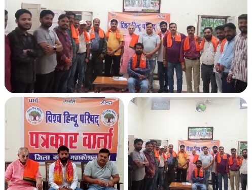 विश्व हिन्दू परिषद क़े 60 वर्ष पूर्ण होने पर 10 दिवसीय कार्यक्रम का होगा आयोजन , पदाधिकारिओ ने पत्रकारवार्ता में दीं जानकारी