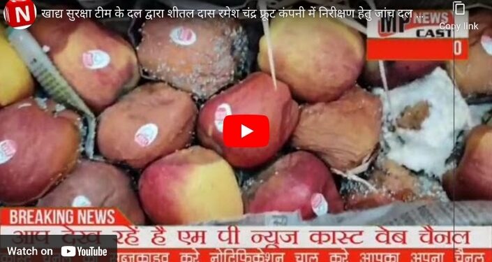 खाद्य सुरक्षा टीम को बरगवा में शीतल दास रमेश चंद्र फ्रूट कंपनी के कोल्ड स्टोरेज में मिले सड़े -गले फल*   *बिना लाइसेंस व रजिस्ट्रेशन के व्यवसाय करते पाए जाने पर बनाया गया प्रकरण*