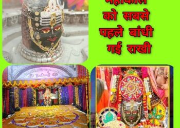 देखिए VIDEO रक्षाबंधन पर बाबा महाकाल को सबसे पहले बांधी गई राखी, सावन के अंतिम सोमवार राजा स्वरूप में दिए दर्शन, सवा लाख लड्डुओं का लगा भोग