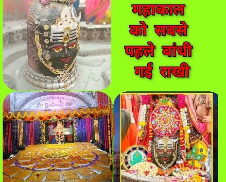 देखिए VIDEO रक्षाबंधन पर बाबा महाकाल को सबसे पहले बांधी गई राखी, सावन के अंतिम सोमवार राजा स्वरूप में दिए दर्शन, सवा लाख लड्डुओं का लगा भोग