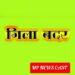 कलेक्टर श्री यादव ने दो आदतन अपराधियों के विरुद्ध राज्य सुरक्षा अधिनियम के तहत की कार्रवाई राजेश और नीरज को तीन माह तक प्रतिमाह 2 दिवस देनी होगी पुलिस थाना में हाजिरी