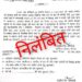 पटवारी  श्रीमति प्रीति गुप्ता को अपने कर्तव्यों के प्रति दोषी पाए जाने पर तत्काल प्रभाव से निलम्बित किया गया।