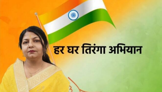 आन बान शान से हर घर लगाएं तिरंगा महापौर प्रीति संजीव सूरी ने नगर वासियों से की अपील