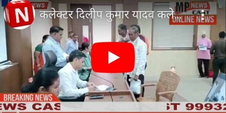 कलेक्टर  दिलीप कुमार यादव  कलेक्ट्रेट कार्यालय में आयोजित जनसुनवाई में लोगों की  समस्याओं की कर रहे सुनवाई। अधिकारियों को समस्याओं के निराकरण के दिए निर्देश।