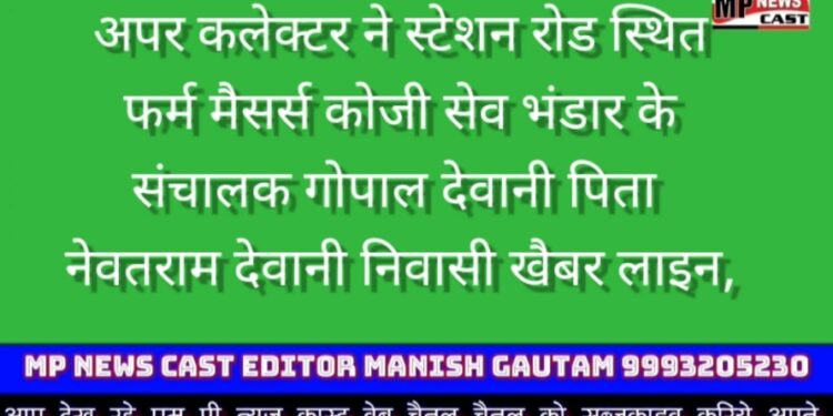 मैसर्स कोजी सेव भंडार के संचालक गोपाल देवानी पिता नेवतराम देवानी निवासी खैबर लाइन, माधवनगर पर 40 हजार रुपये का आर्थिक दंड लगाया है। अमानक खाद्य सामग्री मावा, खोया का विक्रय एवं संग्रहण करने पर जिला प्रशासन ने की कार्यवाही
