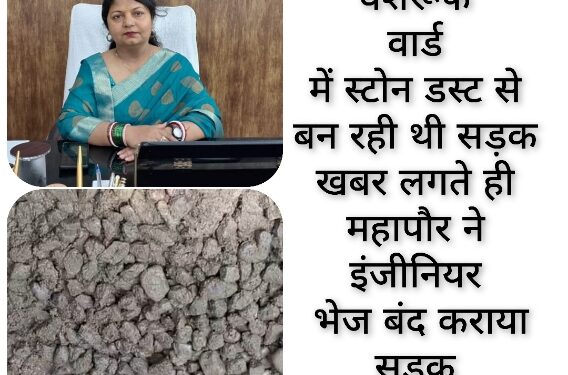 गड्ढा टोला वंशरूफ वार्ड में स्टोन डस्ट से बन रही थी सड़क खबर लगते ही महापौर ने इंजीनियर भेज बंद कराया सड़क निर्माण कार्य जांच के लिए सैंपल टेस्टिंग एंड रिसर्च सेंटर जबलपुर भेजने के महापौर ने दिए निर्देश