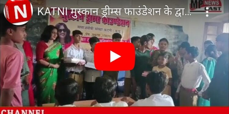 KATNI मुस्कान ड्रीम्स फाउंडेशन के द्वारा जरूरत मंद बच्चों को शिक्षण सामग्री पुस्तकें भेंट की गई