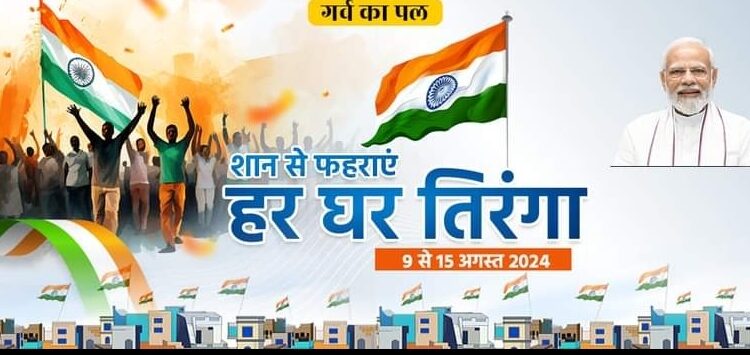 11 अगस्त से शुरू होकर 15 अगस्त तक चलेगा हर घर तिरंगा अभियान