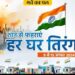 11 अगस्त से शुरू होकर 15 अगस्त तक चलेगा हर घर तिरंगा अभियान