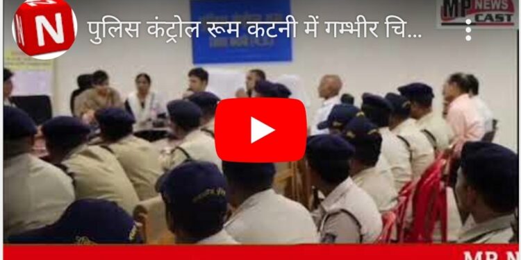 पुलिस कंट्रोल रूम कटनी में गम्भीर चिन्हित अपराधों की समीक्षा बैठक का आयोजन किया गया, पुलिस अधीक्षक कटनी ने अपराधों के निकाल, कानून व्यवस्था के संबंध में दिए आवश्यक दिशा निर्देश