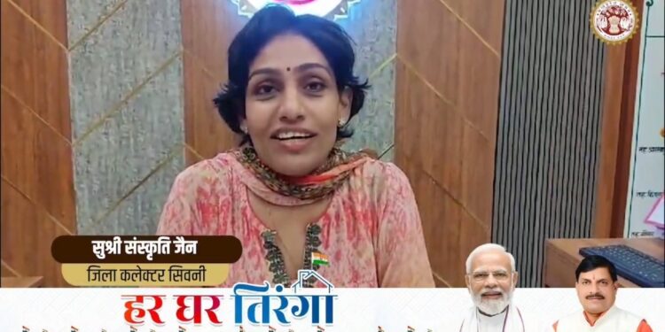 सिवनी.कलेक्टर सुश्री संस्कृति जैन ने जिले वासियों से हर_घर_तिरंगा_अभियान में अपनी सहभागिता सुनिश्चित करते हुए अपने घरों, प्रतिष्ठानों, सार्वजनिक स्थलों एवं कार्यालयों में तिरंगा लगने की अपील की।