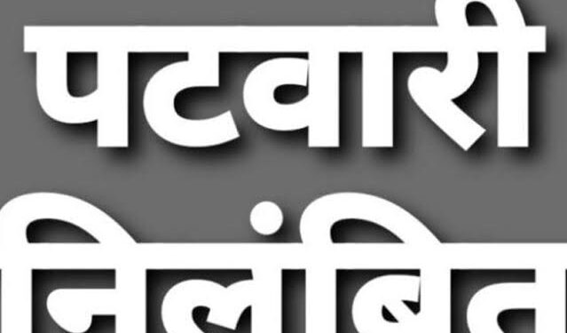 कार्य में लापरवाही बरतने पर दो पटवारियों निलंबित