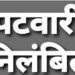 कार्य में लापरवाही बरतने पर दो पटवारियों निलंबित