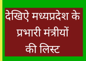 भोपाल मंत्रियों को मिले जिले के प्रभार, इंदौर के प्रभारी मंत्री होंगे सीएम डॉ मोहन यादव,  देखिऐ लिस्ट