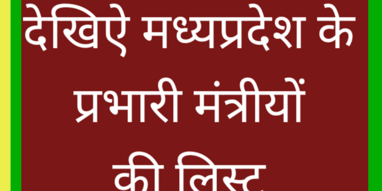 भोपाल मंत्रियों को मिले जिले के प्रभार, इंदौर के प्रभारी मंत्री होंगे सीएम डॉ मोहन यादव,  देखिऐ लिस्ट