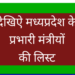 भोपाल मंत्रियों को मिले जिले के प्रभार, इंदौर के प्रभारी मंत्री होंगे सीएम डॉ मोहन यादव,  देखिऐ लिस्ट