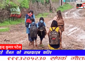 देखिऐ VIDEO किस प्रकार बच्चे कीचड़ को झेलते हुए जाते हैं विद्यालय