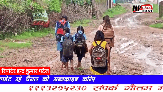 देखिऐ VIDEO किस प्रकार बच्चे कीचड़ को झेलते हुए जाते हैं विद्यालय