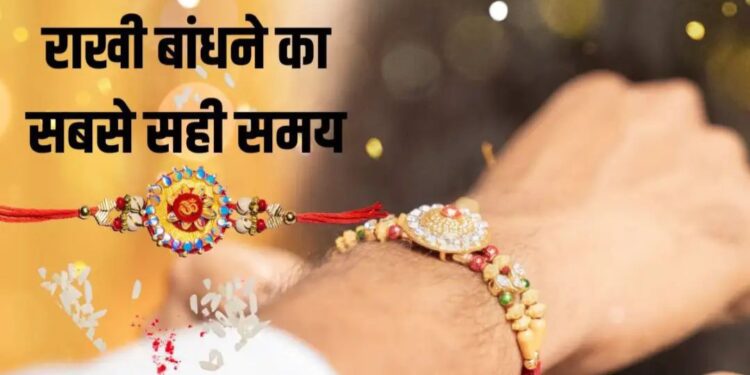 रक्षाबंधन पर राखी बांधने का सही समय क्या आईऐ देखे