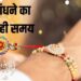 रक्षाबंधन पर राखी बांधने का सही समय क्या आईऐ देखे