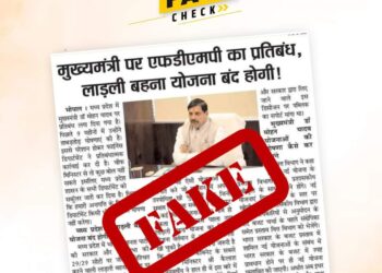 सोशल मीडिया के विभिन्न प्लेटफार्म पर “मुख्यमंत्री पर एफडीएमपी का प्रतिबंध, लाड़ली बहना योजना बंद होगी” शीर्षक से वायरल हो रही न्यूज पेपर क्लिपिंग पूर्णतः फेक है।