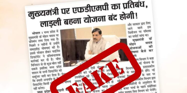 सोशल मीडिया के विभिन्न प्लेटफार्म पर “मुख्यमंत्री पर एफडीएमपी का प्रतिबंध, लाड़ली बहना योजना बंद होगी” शीर्षक से वायरल हो रही न्यूज पेपर क्लिपिंग पूर्णतः फेक है।