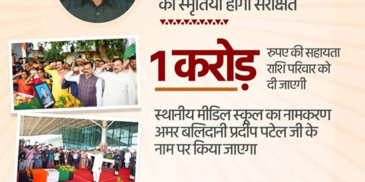 *विजयराघवगढ़ के बेटे बलिदानी प्रदीप पटेल की स्मृतियां होंगी संरक्षित* रिपोटर: सुरेश सेन *शहीद प्रदीप पटेल की स्मृति में प्रतिमा एवं स्टेडियम की स्थापना:संजय सतेंद्र पाठक* *1करोड़ की सहायता राशि परिवार को दी जाएगी*