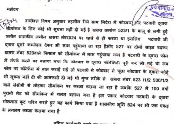 एक एकड़ सरकारी भूमि को खुर्द बुर्द कर पटवारी और कोटवार ने फर्जीवाड़ा कर करा दिया कब्जा