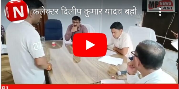*कलेक्टर दिलीप कुमार यादव बहोरीबंद में जनपद पंचायत सभाकक्ष में कर रहे जनसुनवाई, सुन रहे समस्याएं*