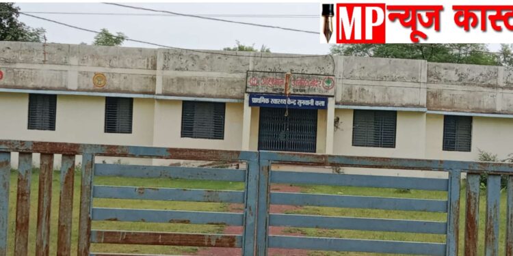ग्राम सुनवानी कलां का प्राथमिक स्वास्थ्य केंद्र कर रहा डॉक्टर आने का इंतजार