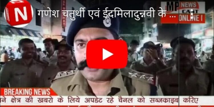 गणेश चतुर्थी एवं ईदमिलादुन्नवी के त्यौहारों को लेकर कोतवाली पुलिस ने किया एरिया डोमिनेशन चाक चौबंद व्यवस्थाएं, संवेदनशील क्षेत्रों का भ्रमण पुलिस