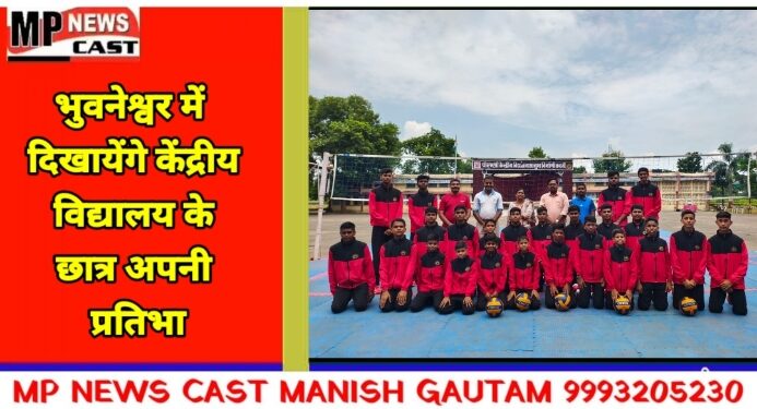 *भुवनेश्वर में दिखायेंगे केंद्रीय विद्यालय के छात्र अपनी प्रतिभा*