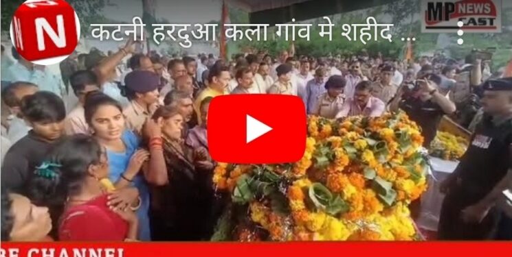 कटनी हरदुआ कला गांव मे शहीद सैनिक प्रदीप पटेल को श्रद्धांजलि देने के लिए एकत्र लोग,मध्य प्रदेश सरकार के परिवहन और स्कूल शिक्षा मंत्री उदय प्रताप सिंह श्रद्धांजलि अर्पित देखिऐ VIDEO अंतिम विदाई