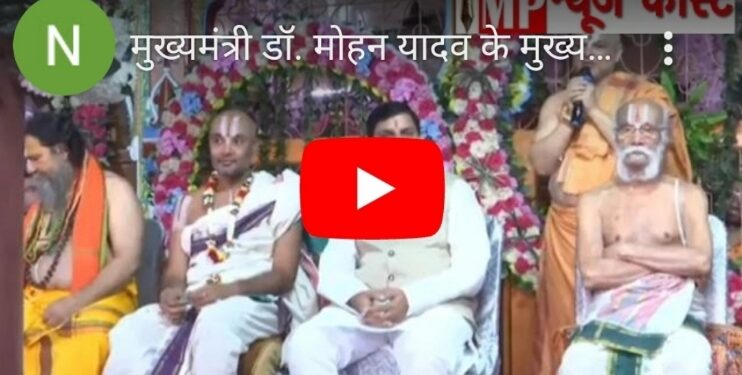 मुख्यमंत्री डॉ. मोहन यादव के मुख्य आतिथ्य में उज्जैन में आयोजित “श्री समतामूर्ति श्रीरामानुज अलंकरण समारोह” देखिऐ VIDEO