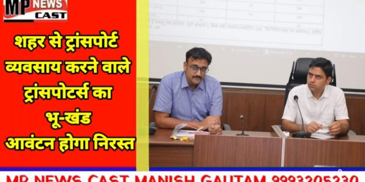 शहर को सुंदर और व्यवस्थित स्वरूप देने पहरूआ ट्रांसपोर्ट नगर से करें कारोबार  शहर से ट्रांसपोर्ट व्यवसाय करने वाले ट्रांसपोटर्स का भू-खंड आवंटन होगा निरस्त