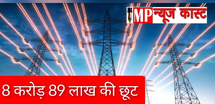 लोक अदालत में बिजली संबंधी 26 हज़ार से अधिक प्रकरणों में दी गई 8 करोड़ 89 लाख की छूट