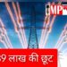 लोक अदालत में बिजली संबंधी 26 हज़ार से अधिक प्रकरणों में दी गई 8 करोड़ 89 लाख की छूट
