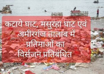 कटाये घाट, मसुरहा घाट एवं अमीरगंज तालाब में प्रतिमाओं का विसर्जन प्रतिबंधित