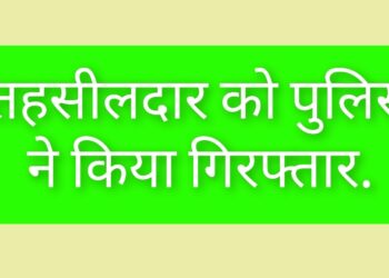 तहसीलदार को पुलिस ने किया गिरफ्तार.