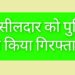 तहसीलदार को पुलिस ने किया गिरफ्तार.