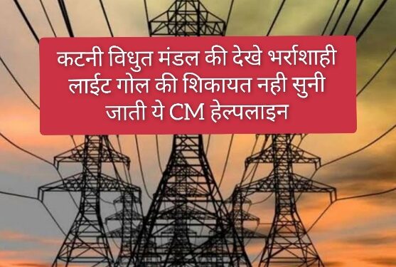 *कटनी विधुत मंडल की देखे भर्राशाही लाईट गोल की शिकायत नही सुनी जाती* *ये CM हेल्पलाइन की भी शिकायत नही सुनते*