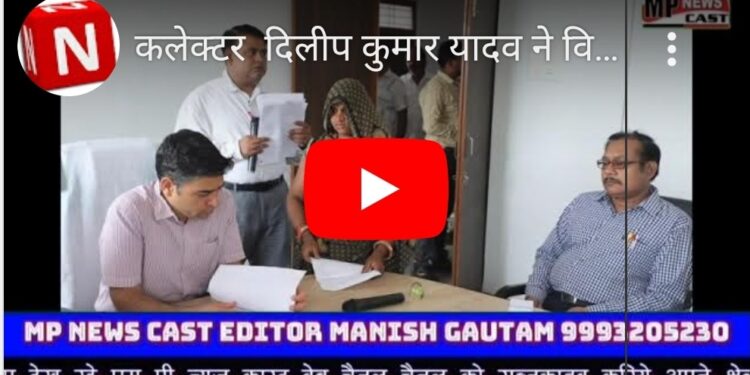 कलेक्टर  दिलीप कुमार यादव ने विजयराघवगढ़ संयुक्त तहसील भवन में आयोजित जनसुनवाई कार्यक्रम में आम लोगों की सुन रहे समस्याएं, अधिकारियों को दिए निराकरण के निर्देश।