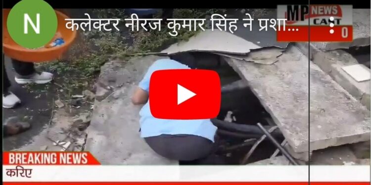 कलेक्टर  नीरज कुमार सिंह  ने प्रशासनिक संकुल भवन के  वाटर सप्लाई के मैन होल चेंबर को खुलवाकर उसकी स्थिति देखी।  कलेक्टर स्वयं चेंबर में उतरे और अच्छे से सफाई की।