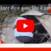 कलेक्टर  नीरज कुमार सिंह  ने प्रशासनिक संकुल भवन के  वाटर सप्लाई के मैन होल चेंबर को खुलवाकर उसकी स्थिति देखी।  कलेक्टर स्वयं चेंबर में उतरे और अच्छे से सफाई की।