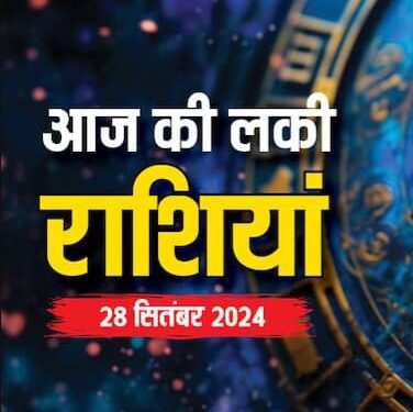 देखिऐ आज का राशिफल आज के दिन आपकी लाइफ में क्या अच्छा होने जा रहा है?