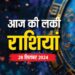 देखिऐ आज का राशिफल आज के दिन आपकी लाइफ में क्या अच्छा होने जा रहा है?