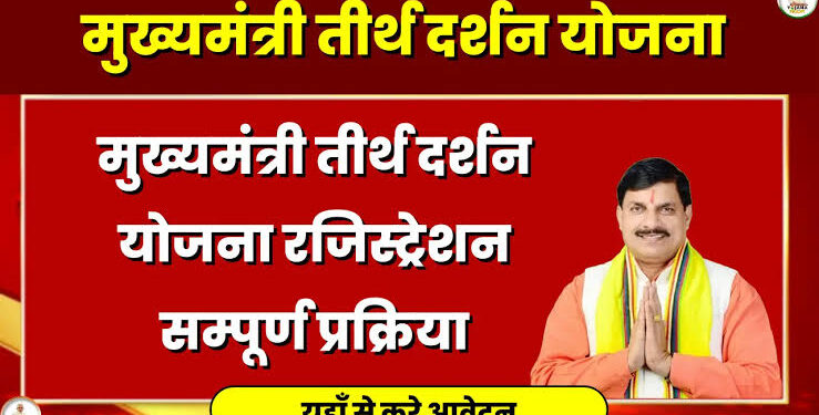 मुख्यमंत्री तीर्थदर्शन योजनान्तर्गत 7 दिसंबर को द्वारका तीर्थ यात्रा हेतु रवाना होगें यात्री तीर्थ दर्शन योजनान्तर्गत आवेदन आमंत्रित