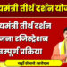 मुख्यमंत्री तीर्थदर्शन योजनान्तर्गत 7 दिसंबर को द्वारका तीर्थ यात्रा हेतु रवाना होगें यात्री तीर्थ दर्शन योजनान्तर्गत आवेदन आमंत्रित