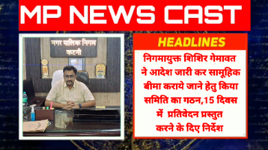 निगमायुक्त शिशिर गेमावत ने आदेश जारी कर सामूहिक बीमा कराये जाने हेतु किया समिति का गठन,15 दिवस में प्रतिवेदन प्रस्तुत करने के दिए निर्देश